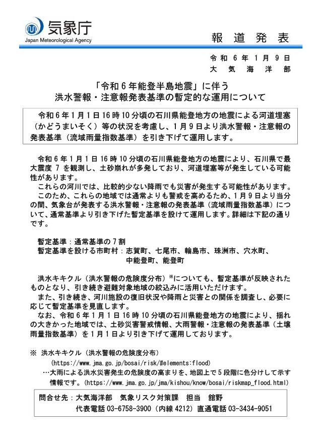 令和６年能登半島地震に伴う洪水警報・注意報発表基準の引き下げ