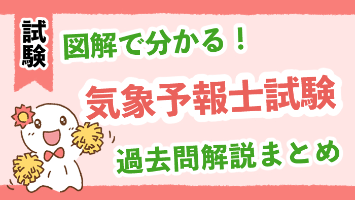 図解で分かる！気象予報士試験の過去問解説まとめ！