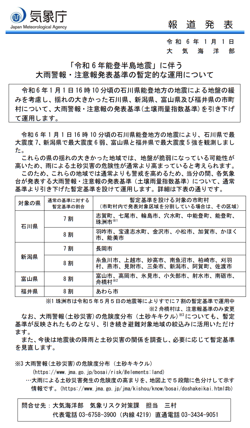 「令和 6 年能登半島地震」に伴う 大雨警報・注意報発表基準の暫定的な運用について