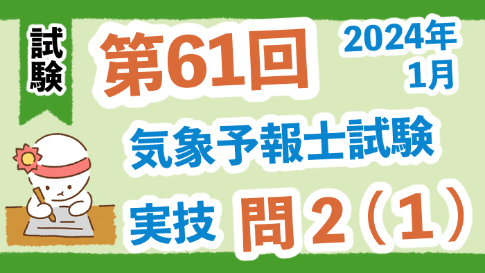 【第61回】2024年１月試験（実技試験）問２（１）（九州の南にある低気圧の予想）