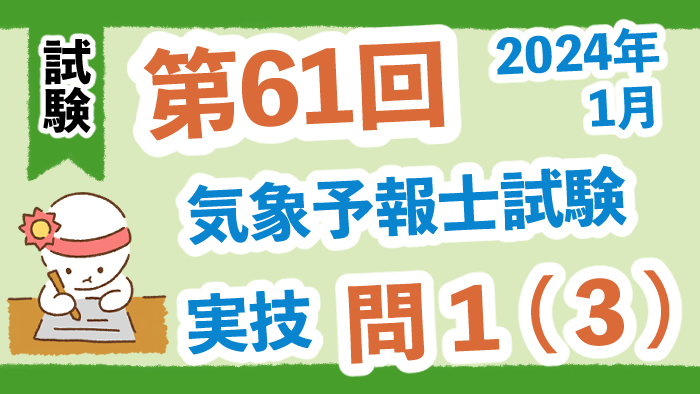 【第61回】2024年１月試験（実技試験）問１（３）（東京上空の気象状態）