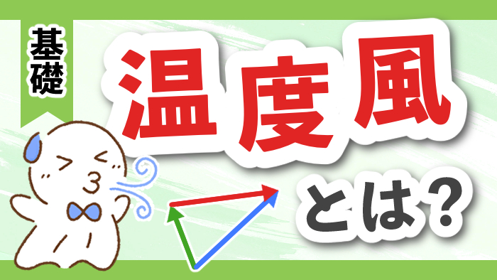 【初心者向け】温度風とは？仕組みや重要な３つの性質を徹底解説