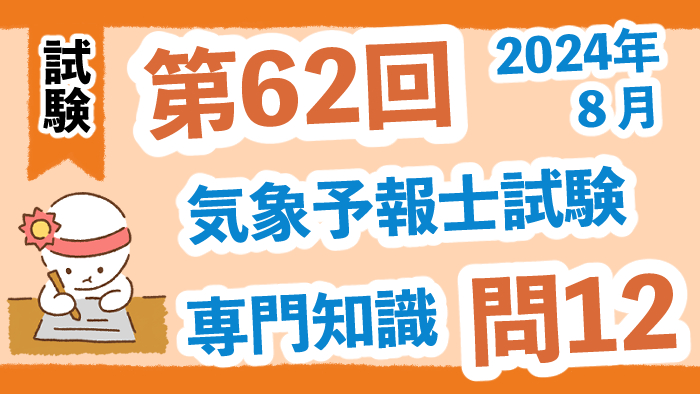 【第62回】2024年８月試験（学科専門試験）問12（予報精度の評価）