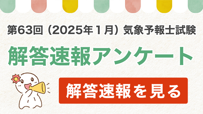 第63回試験解答速報アンケートを実施します！