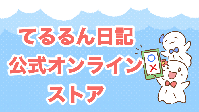 てるるん日記_公式オンラインストア