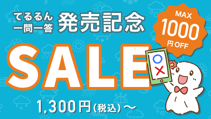 てるるん一問一答発売記念セール実施中