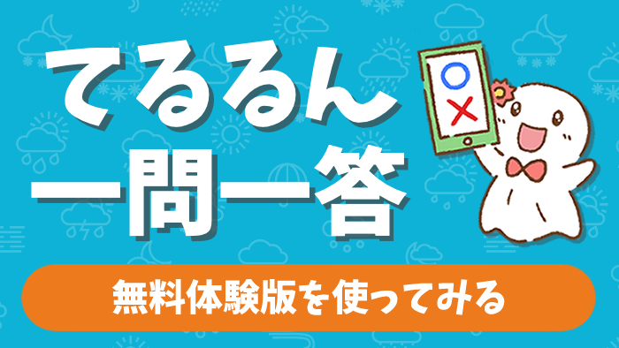 てるるん一問一答