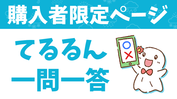 【購入者限定ページ】てるるん一問一答