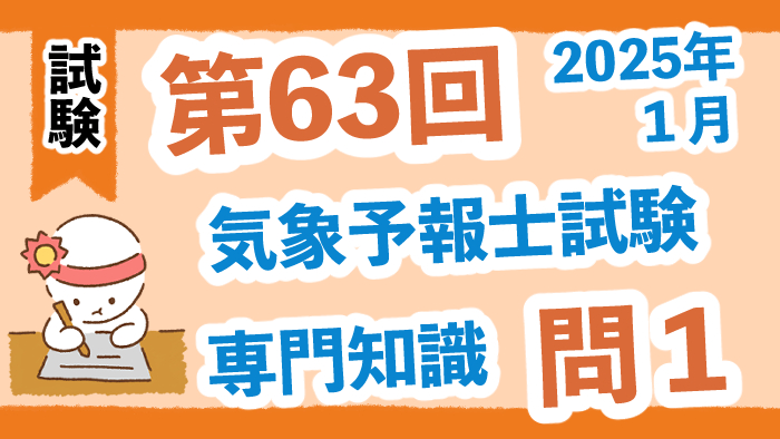 【第63回】2025年１月試験（学科専門試験）問１（大気現象の定義）