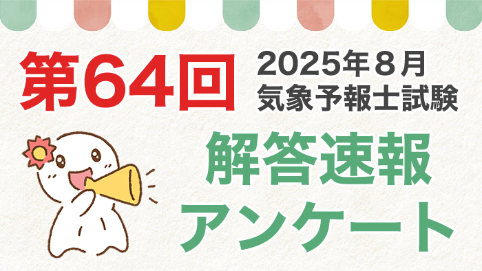 第64回試験解答速報アンケートを実施します！