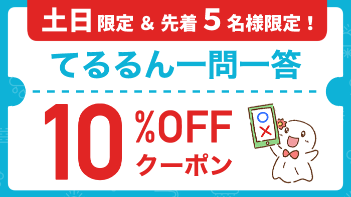 週末限定クーポン｜てるるん一問一答