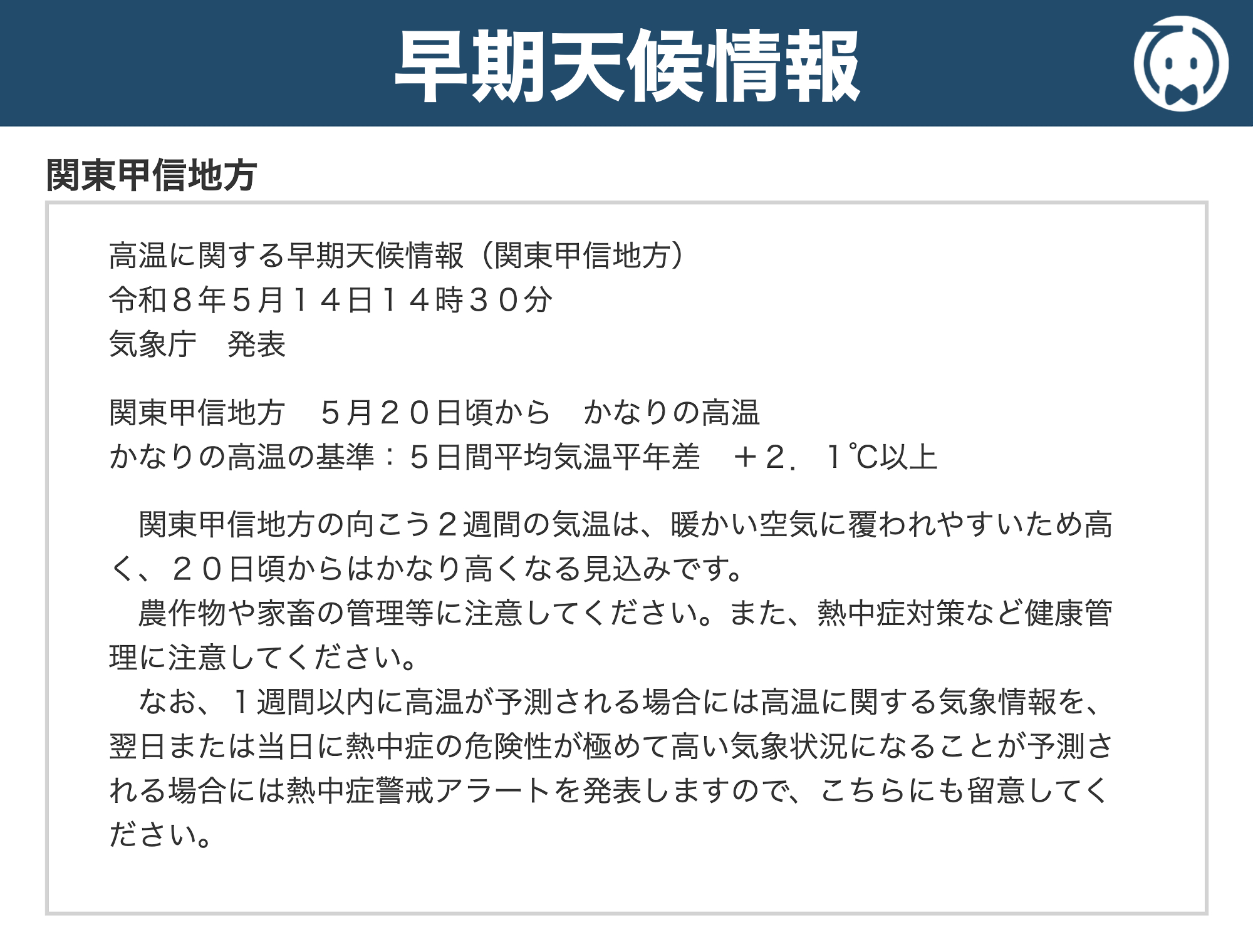 早期天候情報