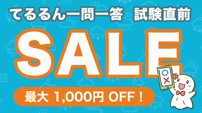 セール開催中｜てるるん一問一答