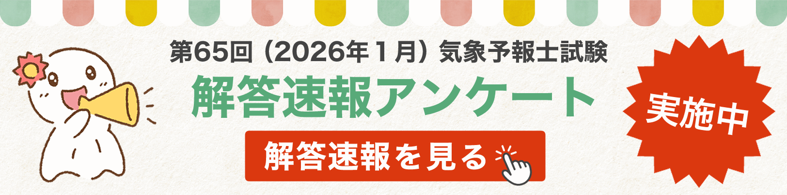 第65回_解答速報_バナー（予告）