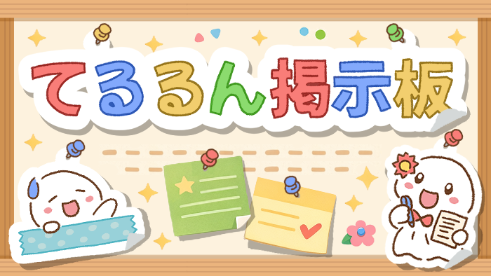 てるるん掲示板