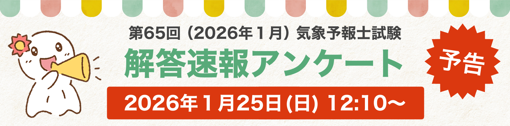 第64回_解答速報_バナー（予告）