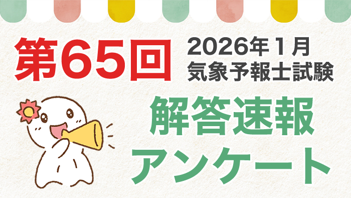 サムネイル_第65回_解答速報