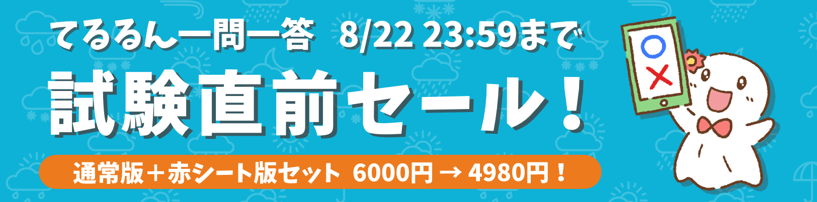 セール開催中|てるるん一問一答