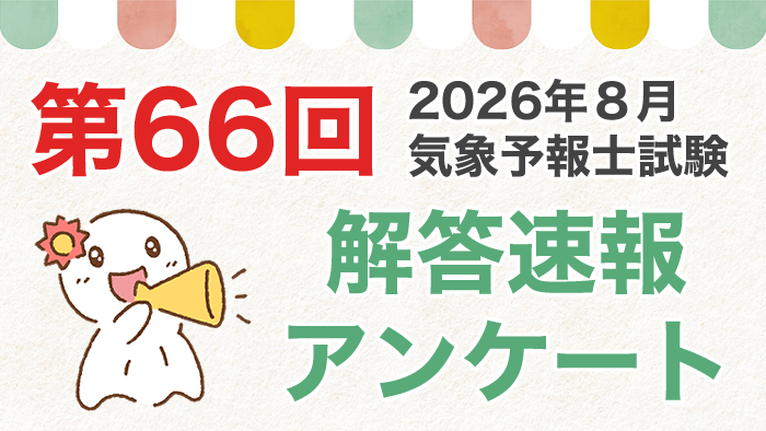 第66回試験解答速報アンケート