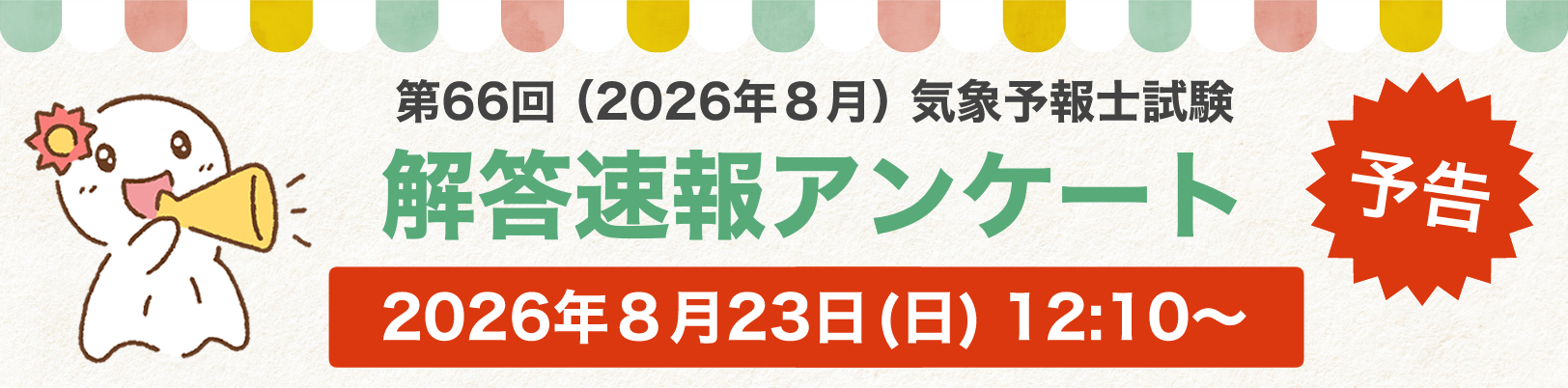 第66回_解答速報_バナー（予告）