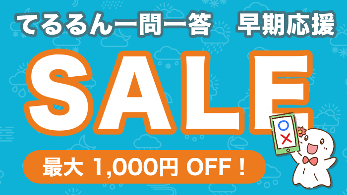 セール開催中｜てるるん一問一答