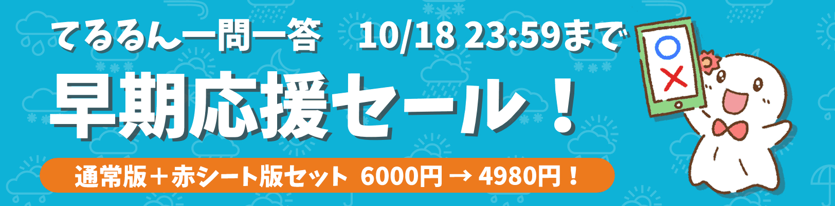 セール開催中|てるるん一問一答